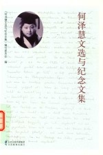 何泽慧文选与纪念文集 电子书封面