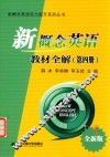 新概念英语实力提升系列丛书  新概念英语教材全解  第4册  全新版 封面