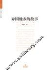 异国他乡的故事 封面