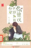 你曾以世界为我仰望 封面