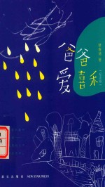 爸爸爱喜禾  纪念版 封面