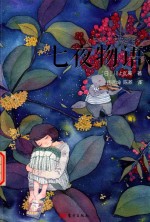 七夜物语 封面