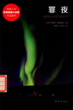 罪夜 封面
