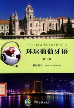 环球葡萄牙语  教师用书  第2册 封面
