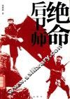 绝命后卫师 封面