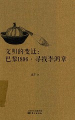 文明的变迁  巴黎1896  寻找李鸿章 封面