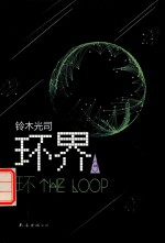 环界  3  环 封面