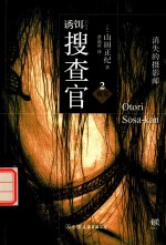诱饵搜查官  2  视觉  消失的摄影师 封面