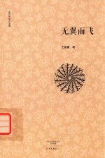 无翼而飞  南阳作家自选集 电子书封面