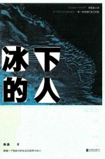冰下的人 封面