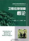 卫勤应急保障概论 封面