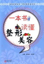 一本书读懂整形美容 封面