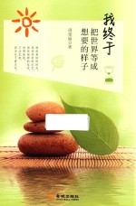 我终于把世界等成想要的样子 封面