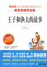 语文新课标必读丛书  王子和渔夫的故事  分级课外阅读  无障碍阅读彩插本  青少版 封面