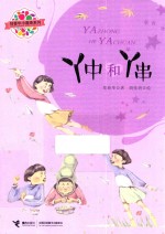 丫中和丫串 封面