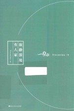 寂静深处有人家 电子书封面