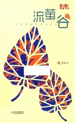 《儿童文学》典藏书库  汤汤系列  流萤谷 封面