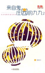 《儿童文学》典藏书库  汤汤系列  来自鬼庄园的九九  2 封面