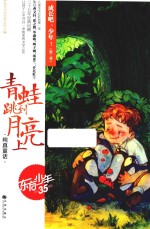 成长吧，少年！  第2季  青蛙跳到月亮上 封面