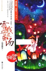 成长吧，少年！  第2季  雪线上的蛋花汤 封面