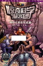 惊奇科学极客团  钢铁人的生化武器 封面