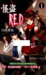 怪盗RED  1  闪亮登场 封面