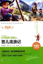 新课标经典文学名著金库  苦儿流浪记  名师精评版 封面