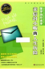 美国青少年必读经典  保罗的经商梦  卖信封小贩的人生历险 封面