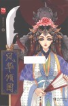 风华倾国 封面