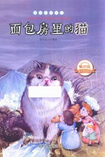 面包房里的猫 封面