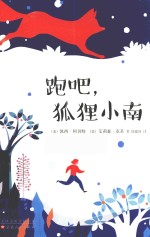 跑吧  狐狸小南 封面