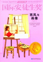 国际安徒生奖大奖书系  西风与画像 封面