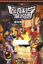 惊奇科学极客团  密码争夺大战 封面