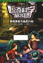 惊奇科学极客团  网络黑客与猛虎行动 封面