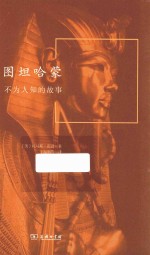 图坦哈蒙  不为人知的故事 封面