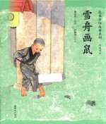 雪舟画鼠  中英双语 封面