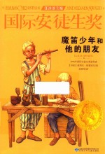 国际安徒生奖大奖书系  魔笛少年和他的朋友 封面