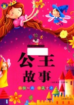 世界著名童话故事  公主故事  彩绘本 封面