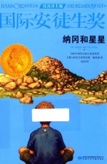 国际安徒生奖大奖书系 纳冈和星星 封面