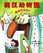 疯狂动物园  麦克米伦世纪童书  3-6岁 封面