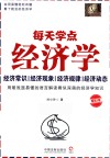 每天学点经济学  畅销3版 封面