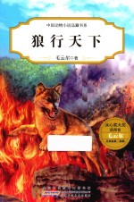 中国动物小说品藏书系  狼行天下 封面