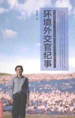 环境外交官纪事 封面