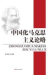 中国化马克思主义论略 封面