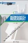 高层建筑结构设计 封面