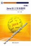 Java语言实用教程 封面