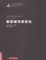 新型城市郊区化 电子书封面