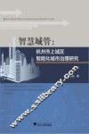 智慧城管  杭州市上城区智能化城市治理研究 封面