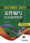 ISO 9001：2015文件编写实战通用教程 封面