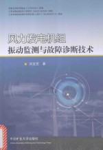 风力发电机组振动监测与故障诊断技术 封面